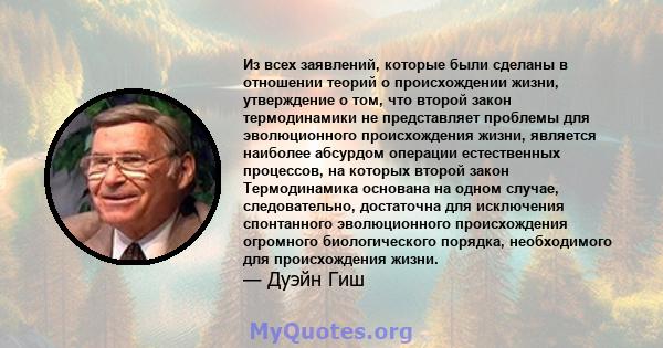 Из всех заявлений, которые были сделаны в отношении теорий о происхождении жизни, утверждение о том, что второй закон термодинамики не представляет проблемы для эволюционного происхождения жизни, является наиболее