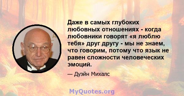 Даже в самых глубоких любовных отношениях - когда любовники говорят «я люблю тебя» друг другу - мы не знаем, что говорим, потому что язык не равен сложности человеческих эмоций.