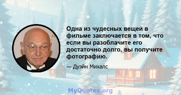 Одна из чудесных вещей в фильме заключается в том, что если вы разоблачите его достаточно долго, вы получите фотографию.