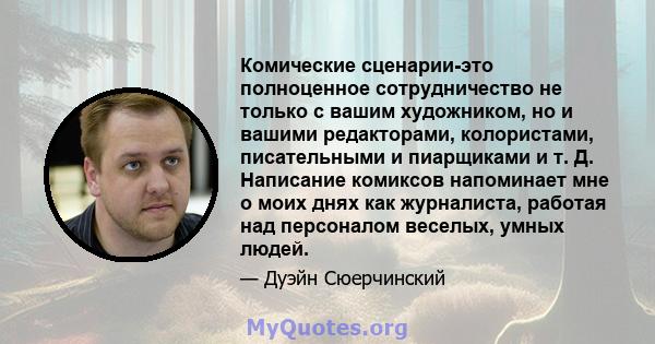 Комические сценарии-это полноценное сотрудничество не только с вашим художником, но и вашими редакторами, колористами, писательными и пиарщиками и т. Д. Написание комиксов напоминает мне о моих днях как журналиста,