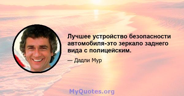 Лучшее устройство безопасности автомобиля-это зеркало заднего вида с полицейским.