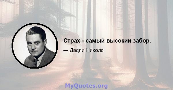 Страх - самый высокий забор.