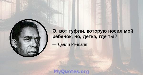 О, вот туфли, которую носил мой ребенок, но, детка, где ты?