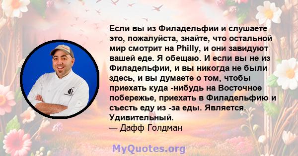 Если вы из Филадельфии и слушаете это, пожалуйста, знайте, что остальной мир смотрит на Philly, и они завидуют вашей еде. Я обещаю. И если вы не из Филадельфии, и вы никогда не были здесь, и вы думаете о том, чтобы