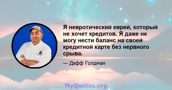 Я невротический еврей, который не хочет кредитов. Я даже не могу нести баланс на своей кредитной карте без нервного срыва.