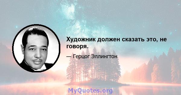 Художник должен сказать это, не говоря.