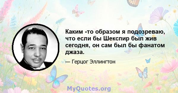 Каким -то образом я подозреваю, что если бы Шекспир был жив сегодня, он сам был бы фанатом джаза.