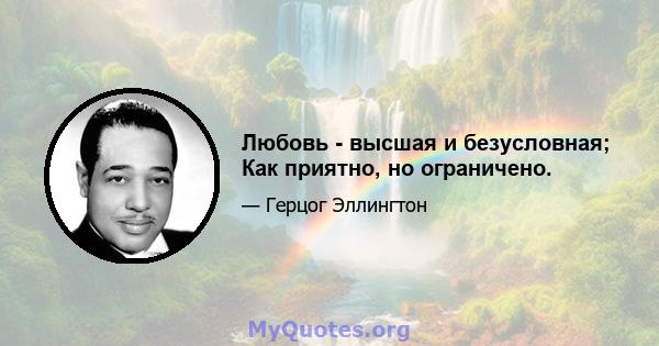 Любовь - высшая и безусловная; Как приятно, но ограничено.