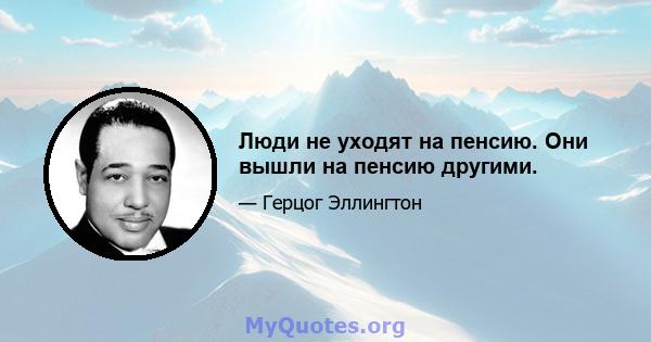 Люди не уходят на пенсию. Они вышли на пенсию другими.