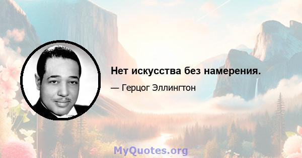 Нет искусства без намерения.