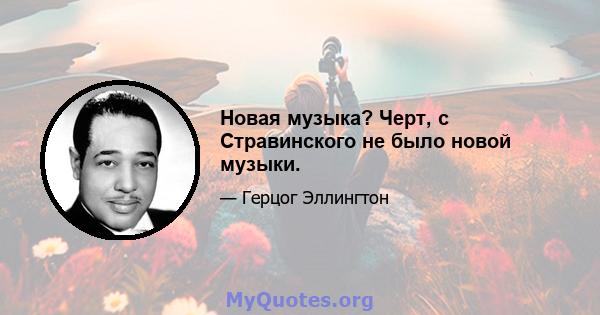 Новая музыка? Черт, с Стравинского не было новой музыки.