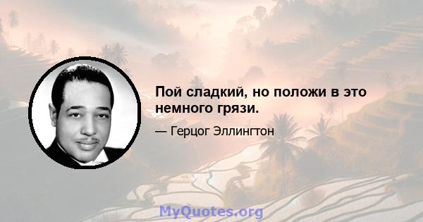 Пой сладкий, но положи в это немного грязи.