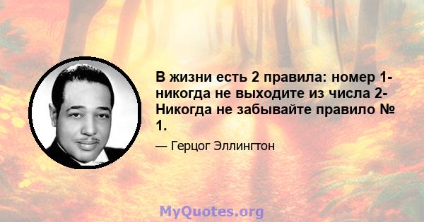 В жизни есть 2 правила: номер 1- никогда не выходите из числа 2- Никогда не забывайте правило № 1.