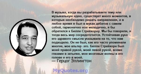 В музыке, когда вы разрабатываете тему или музыкальную идею, существует много моментов, в которых необходимо решать направления, и в любое время я был в муках дебатов с самим собой, гармонично или мелодично, я бы