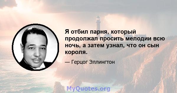 Я отбил парня, который продолжал просить мелодии всю ночь, а затем узнал, что он сын короля.