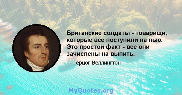 Британские солдаты - товарищи, которые все поступили на пью. Это простой факт - все они зачислены на выпить.