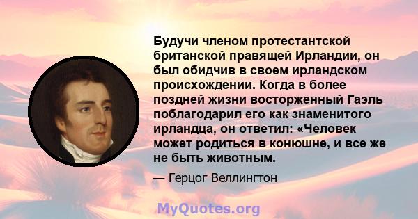 Будучи членом протестантской британской правящей Ирландии, он был обидчив в своем ирландском происхождении. Когда в более поздней жизни восторженный Гаэль поблагодарил его как знаменитого ирландца, он ответил: «Человек