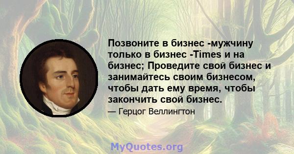 Позвоните в бизнес -мужчину только в бизнес -Times и на бизнес; Проведите свой бизнес и занимайтесь своим бизнесом, чтобы дать ему время, чтобы закончить свой бизнес.