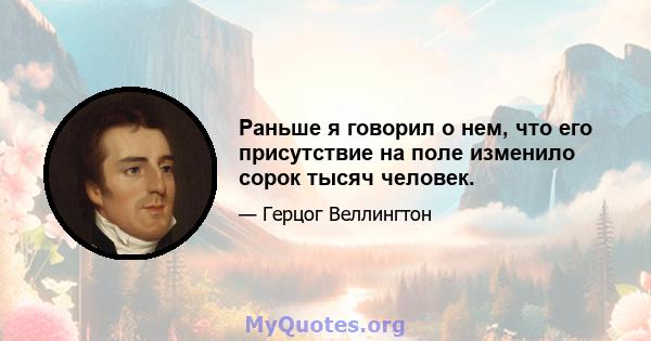 Раньше я говорил о нем, что его присутствие на поле изменило сорок тысяч человек.