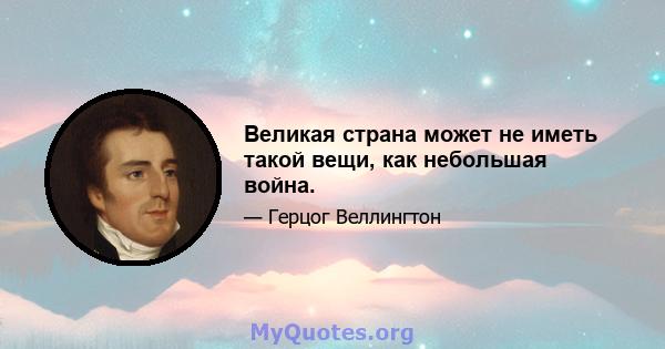 Великая страна может не иметь такой вещи, как небольшая война.