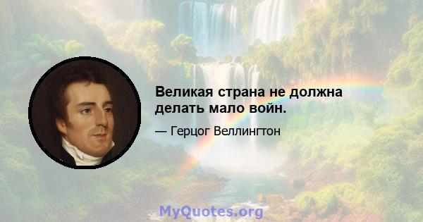 Великая страна не должна делать мало войн.