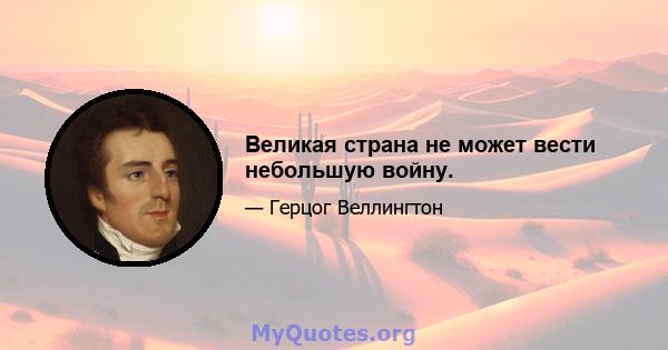 Великая страна не может вести небольшую войну.