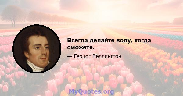 Всегда делайте воду, когда сможете.