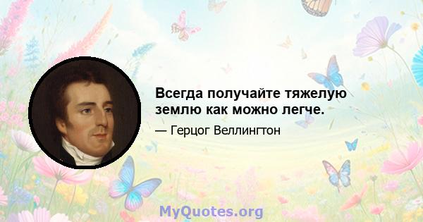 Всегда получайте тяжелую землю как можно легче.