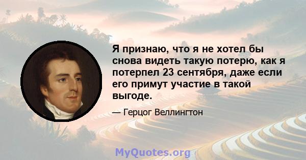 Я признаю, что я не хотел бы снова видеть такую ​​потерю, как я потерпел 23 сентября, даже если его примут участие в такой выгоде.