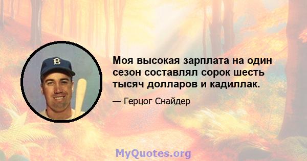 Моя высокая зарплата на один сезон составлял сорок шесть тысяч долларов и кадиллак.