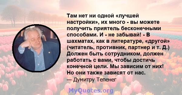 Там нет ни одной «лучшей настройки», их много - вы можете получить приятель бесконечными способами. И - не забывай! - В шахматах, как в литературе, «другой» (читатель, противник, партнер и т. Д.) Должен быть