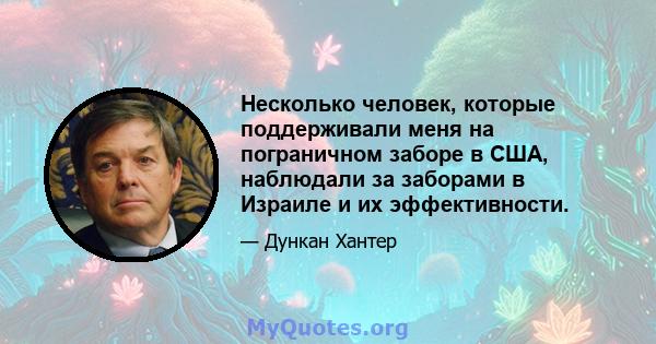 Несколько человек, которые поддерживали меня на пограничном заборе в США, наблюдали за заборами в Израиле и их эффективности.