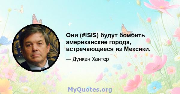 Они (#ISIS) будут бомбить американские города, встречающиеся из Мексики.