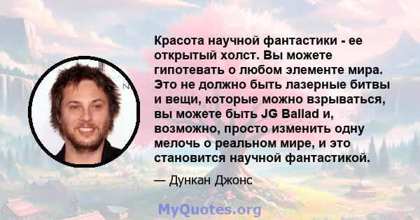 Красота научной фантастики - ее открытый холст. Вы можете гипотевать о любом элементе мира. Это не должно быть лазерные битвы и вещи, которые можно взрываться, вы можете быть JG Ballad и, возможно, просто изменить одну