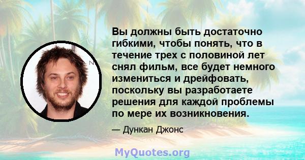 Вы должны быть достаточно гибкими, чтобы понять, что в течение трех с половиной лет снял фильм, все будет немного измениться и дрейфовать, поскольку вы разработаете решения для каждой проблемы по мере их возникновения.