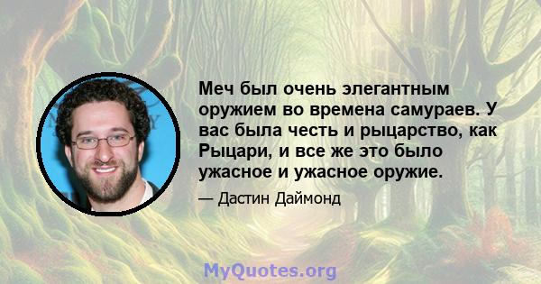 Меч был очень элегантным оружием во времена самураев. У вас была честь и рыцарство, как Рыцари, и все же это было ужасное и ужасное оружие.