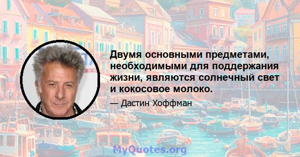 Двумя основными предметами, необходимыми для поддержания жизни, являются солнечный свет и кокосовое молоко.