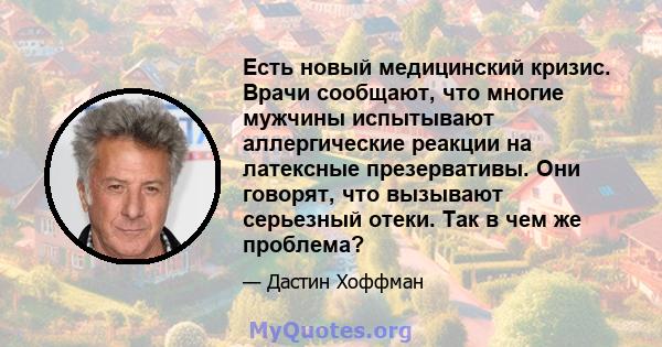 Есть новый медицинский кризис. Врачи сообщают, что многие мужчины испытывают аллергические реакции на латексные презервативы. Они говорят, что вызывают серьезный отеки. Так в чем же проблема?