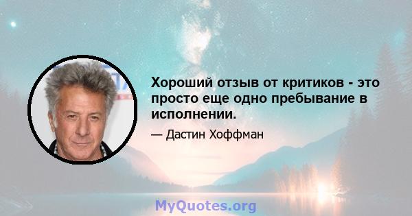 Хороший отзыв от критиков - это просто еще одно пребывание в исполнении.