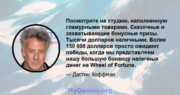 Посмотрите на студию, наполненную гламурными товарами. Сказочные и захватывающие бонусные призы. Тысячи долларов наличными. Более 150 000 долларов просто ожидают победы, когда мы представляем нашу большую бонанцу