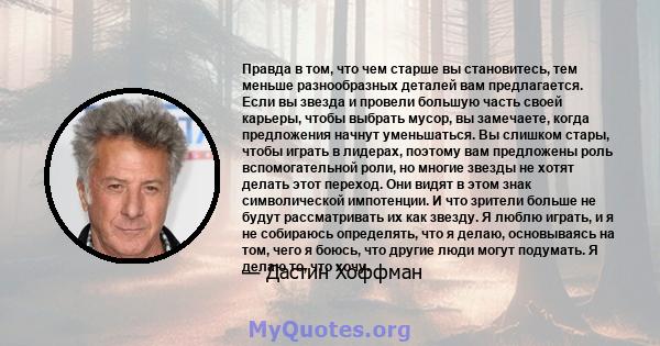 Правда в том, что чем старше вы становитесь, тем меньше разнообразных деталей вам предлагается. Если вы звезда и провели большую часть своей карьеры, чтобы выбрать мусор, вы замечаете, когда предложения начнут