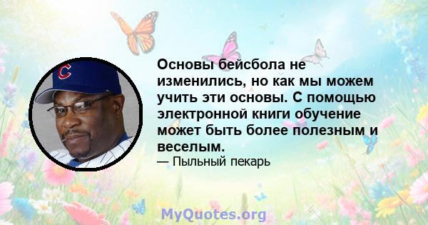 Основы бейсбола не изменились, но как мы можем учить эти основы. С помощью электронной книги обучение может быть более полезным и веселым.