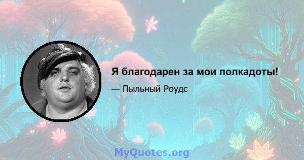 Я благодарен за мои полкадоты!