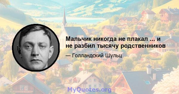 Мальчик никогда не плакал ... и не разбил тысячу родственников