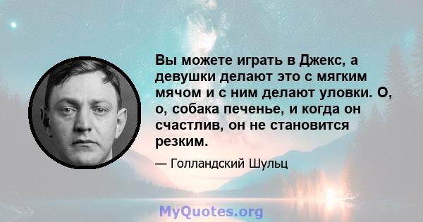 Вы можете играть в Джекс, а девушки делают это с мягким мячом и с ним делают уловки. О, о, собака печенье, и когда он счастлив, он не становится резким.