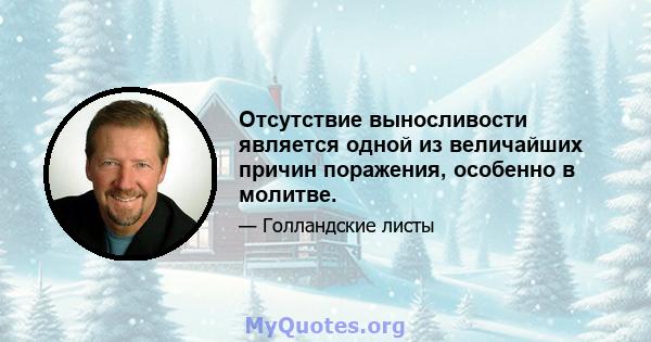 Отсутствие выносливости является одной из величайших причин поражения, особенно в молитве.