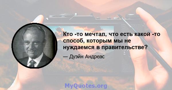 Кто -то мечтал, что есть какой -то способ, которым мы не нуждаемся в правительстве?