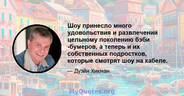 Шоу принесло много удовольствия и развлечений цельному поколению бэби -бумеров, а теперь и их собственных подростков, которые смотрят шоу на кабеле.