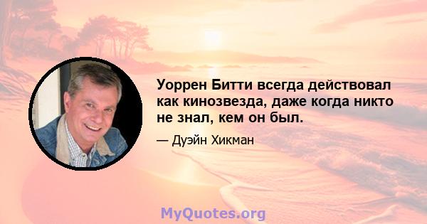 Уоррен Битти всегда действовал как кинозвезда, даже когда никто не знал, кем он был.