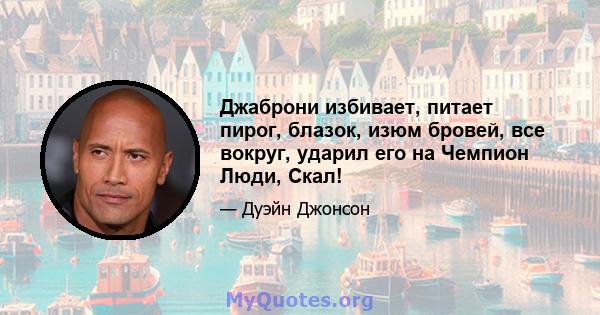 Джаброни избивает, питает пирог, блазок, изюм бровей, все вокруг, ударил его на Чемпион Люди, Скал!